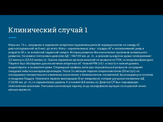 Клинический случай 1 Мальчик, 13 л., направлен в отделение гипертонии отделением