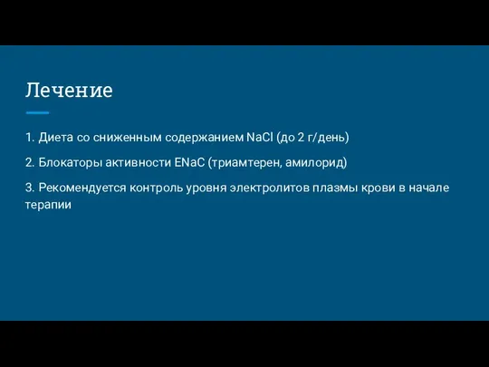 Лечение 1. Диета со сниженным содержанием NaCl (до 2 г/день) 2.