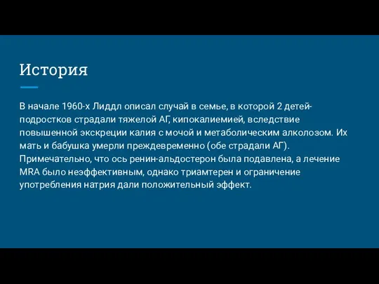 История В начале 1960-х Лиддл описал случай в семье, в которой