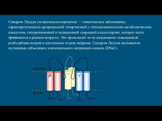 Синдром Лиддла (псевдоальдостеронизм) — генетическое заболевание, характеризующееся артериальной гипертензией с гипокалиемическим