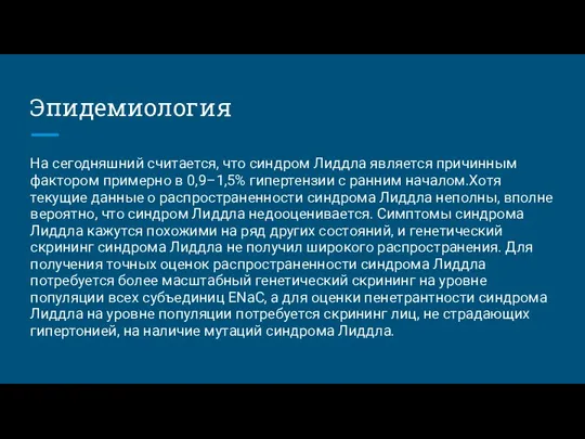 Эпидемиология На сегодняшний считается, что синдром Лиддла является причинным фактором примерно