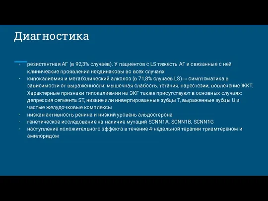 Диагностика резистентная АГ (в 92,3% случаев). У пациентов с LS тяжесть