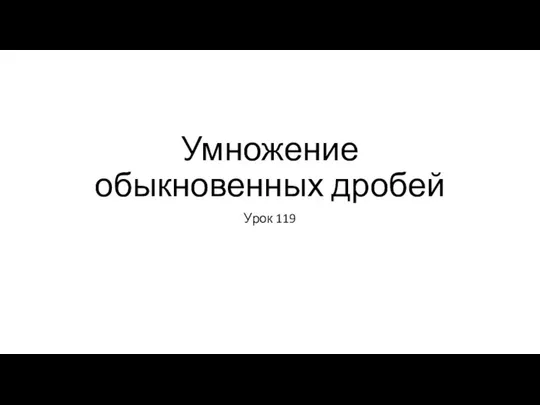 Умножение обыкновенных дробей