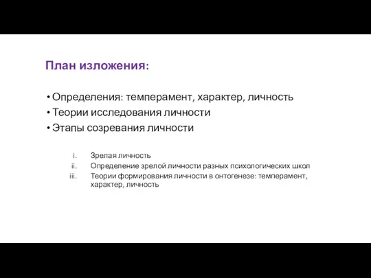 План изложения: Определения: темперамент, характер, личность Теории исследования личности Этапы созревания