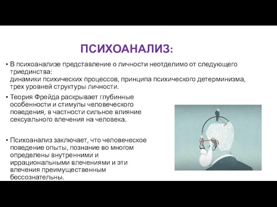 ПСИХОАНАЛИЗ: В психоанализе представление о личности неотделимо от следующего триединства: динамики