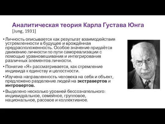 Аналитическая теория Карла Густава Юнга [Jung, 1931] Личность описывается как результат