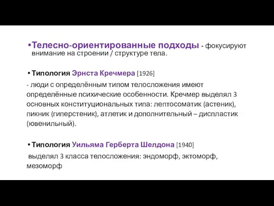 Телесно-ориентированные подходы - фокусируют внимание на строении / структуре тела. Типология