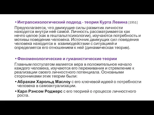 Интрапсихологический подход - теория Курта Левина [1951] Предполагается, что движущие силы