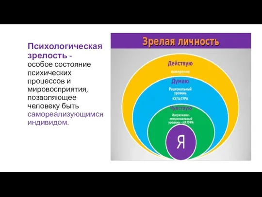 Психологическая зрелость - особое состояние психических процессов и мировосприятия, позволяющее человеку быть самореализующимся индивидом.