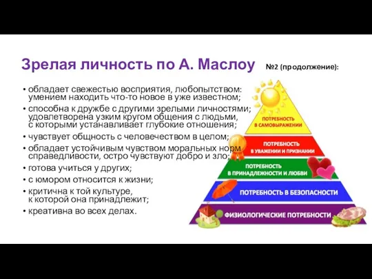 обладает свежестью восприятия, любопытством: умением находить что-то новое в уже известном;