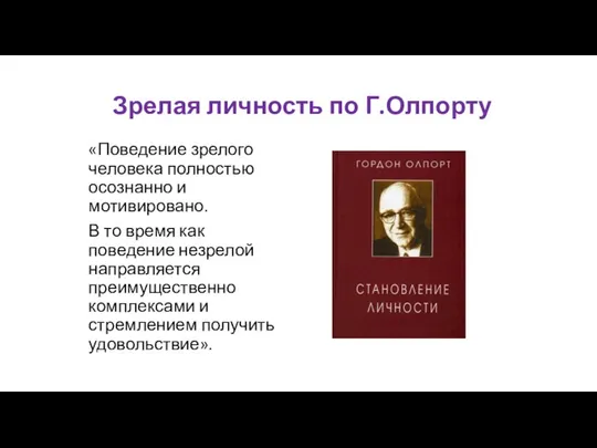 Зрелая личность по Г.Олпорту «Поведение зрелого человека полностью осознанно и мотивировано.