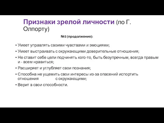 Умеет управлять своими чувствами и эмоциями; Умеет выстраивать с окружающими доверительные