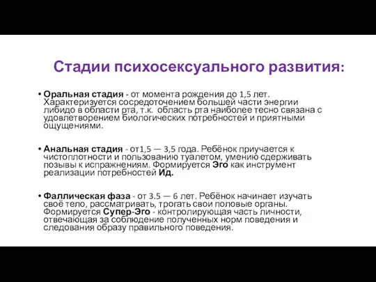 Стадии психосексуального развития: Оральная стадия - от момента рождения до 1,5