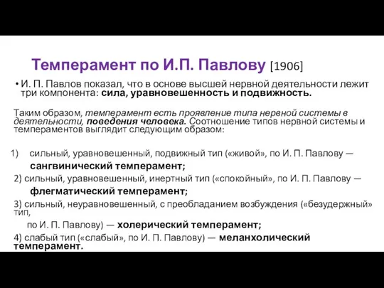 Темперамент по И.П. Павлову [1906] И. П. Павлов показал, что в