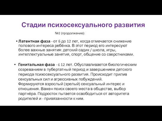 Латентная фаза - от 6 до 12 лет, когда отмечается снижение