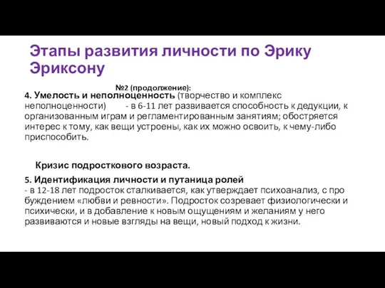 4. Умелость и неполноценность (творчество и комплекс неполноценности) - в 6-11