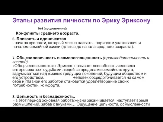 Конфликты среднего возраста. 6. Близость и одиночество - начало зрелости, который