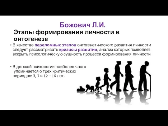 Божович Л.И. Этапы формирования личности в онтогенезе В качестве переломных этапов