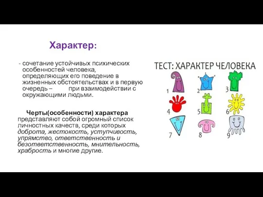 Характер: сочетание устойчивых психических особенностей человека, определяющих его поведение в жизненных