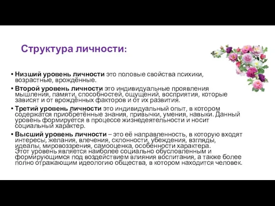 Структура личности: Низший уровень личности это половые свойства психики, возрастные, врождённые.