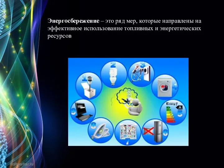 Энергосбережение – это ряд мер, которые направлены на эффективное использование топливных и энергетических ресурсов