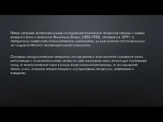 Первые серьезные экспериментальные исследования психи­ческих процессов связаны с именем немецкого врача