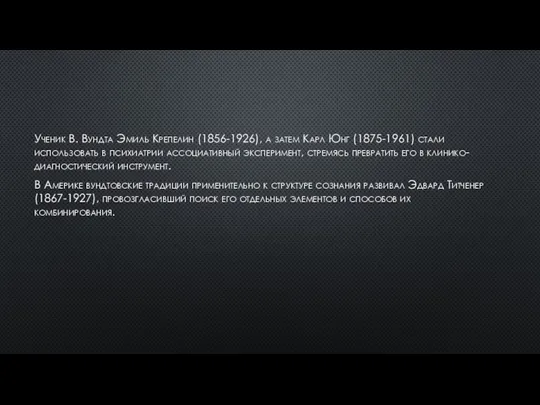 Ученик В. Вундта Эмиль Крепелин (1856-1926), а затем Карл Юнг (1875-1961)