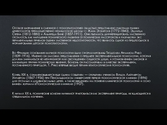 Особое направление в смежной с психопатологией областью представлено работами ранних дефектологов