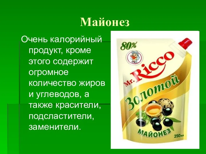 Майонез Очень калорийный продукт, кроме этого содержит огромное количество жиров и