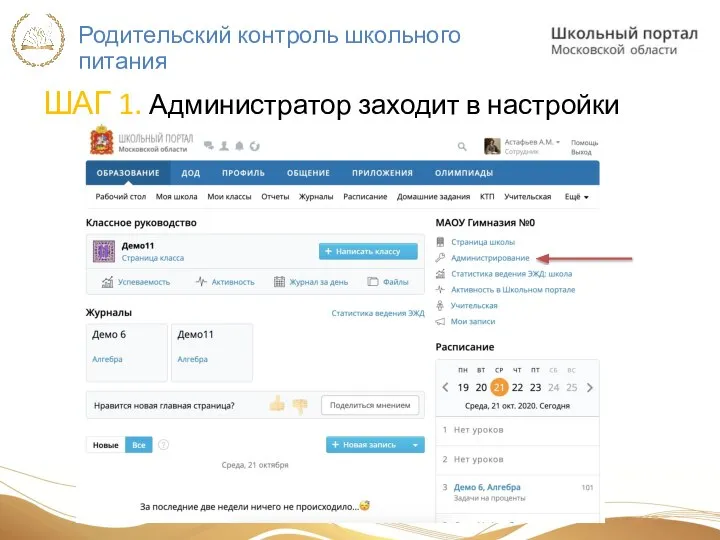 Родительский контроль школьного питания ШАГ 1. Администратор заходит в настройки