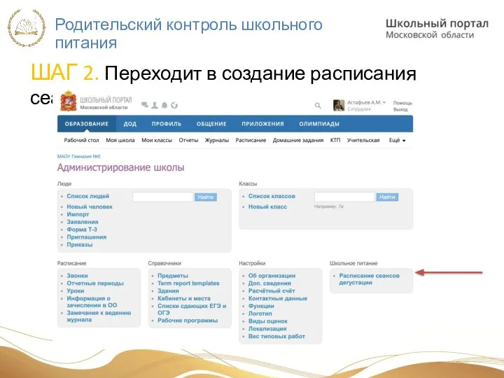 Родительский контроль школьного питания ШАГ 2. Переходит в создание расписания сеансов