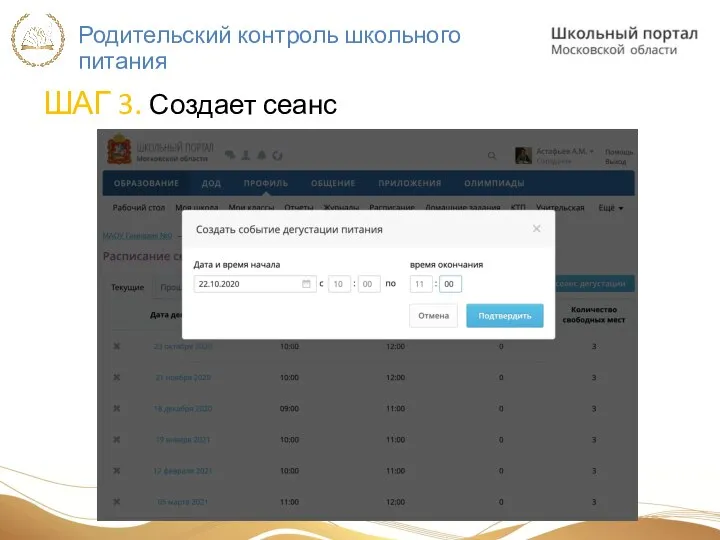 Родительский контроль школьного питания ШАГ 3. Создает сеанс
