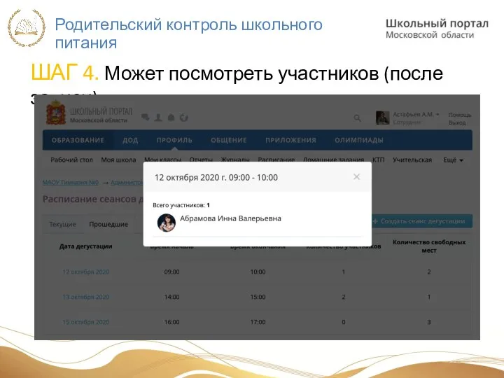 Родительский контроль школьного питания ШАГ 4. Может посмотреть участников (после записи)