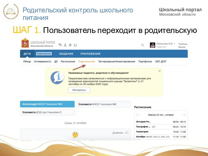 Родительский контроль школьного питания ШАГ 1. Пользователь переходит в родительскую