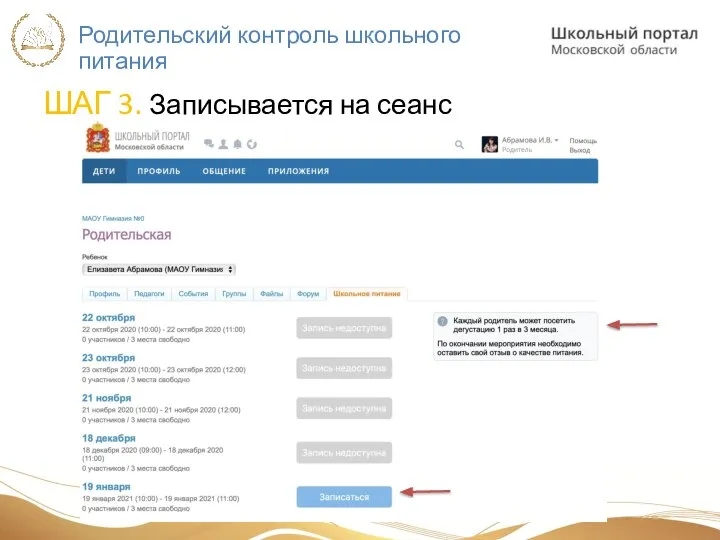 Родительский контроль школьного питания ШАГ 3. Записывается на сеанс