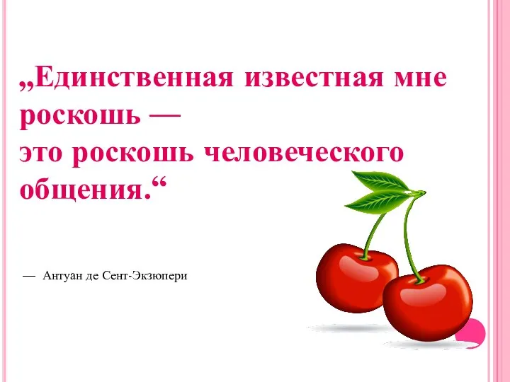 „Единственная известная мне роскошь — это роскошь человеческого общения.“ — Антуан де Сент-Экзюпери