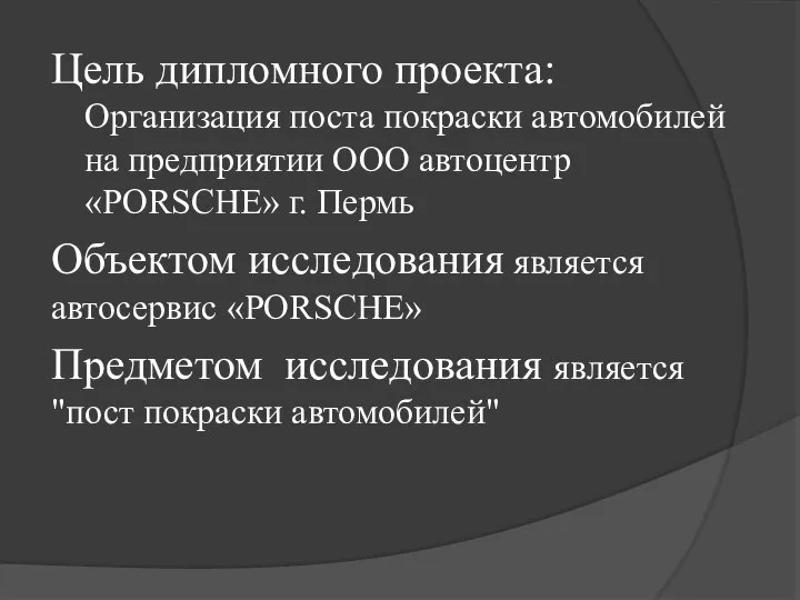 Цель дипломного проекта: Организация поста покраски автомобилей на предприятии ООО автоцентр