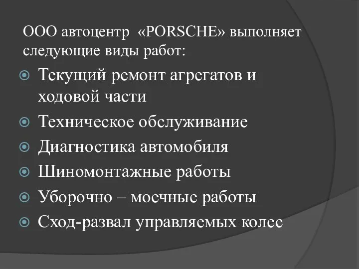 ООО автоцентр «PORSCHE» выполняет следующие виды работ: Текущий ремонт агрегатов и