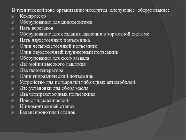 В технической зоне организации находится следующее оборудование: Компрессор Оборудование для шиномонтажа