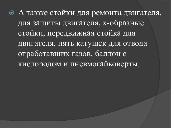 А также стойки для ремонта двигателя, для защиты двигателя, х-образные стойки,