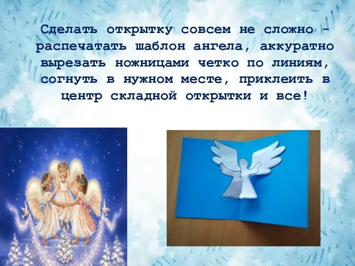 Сделать открытку совсем не сложно - распечатать шаблон ангела, аккуратно вырезать