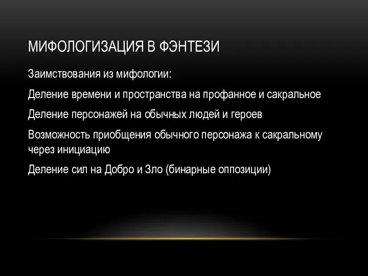 МИФОЛОГИЗАЦИЯ В ФЭНТЕЗИ Заимствования из мифологии: Деление времени и пространства на