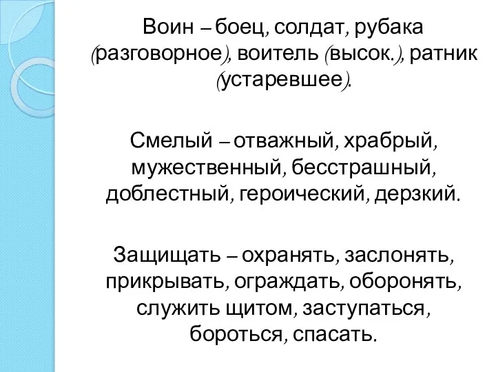 Воин – боец, солдат, рубака (разговорное), воитель (высок.), ратник (устаревшее). Смелый