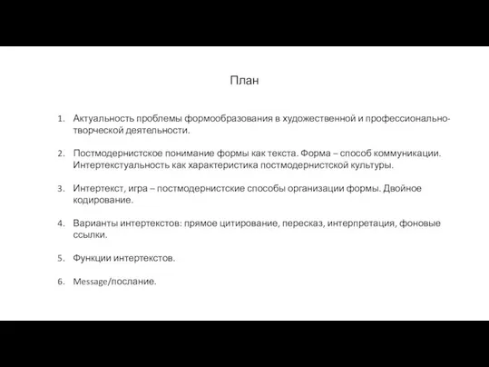 Актуальность проблемы формообразования в художественной и профессионально-творческой деятельности. Постмодернистское понимание формы