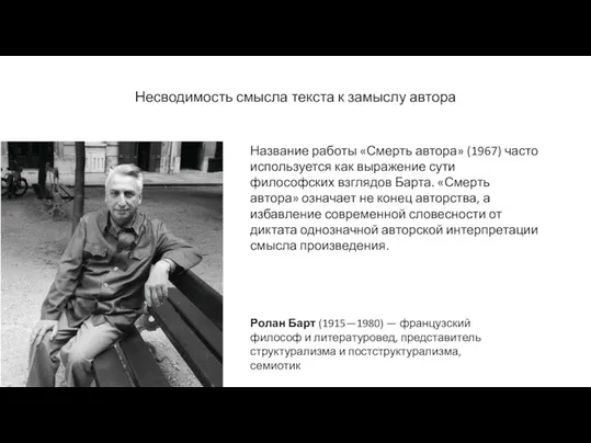 Ролан Барт (1915—1980) — французский философ и литературовед, представитель структурализма и