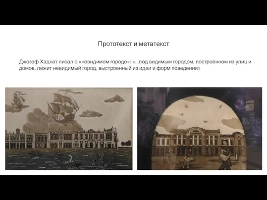 Прототекст и метатекст Джозеф Хаднат писал о «невидимом городе»: «...под видимым