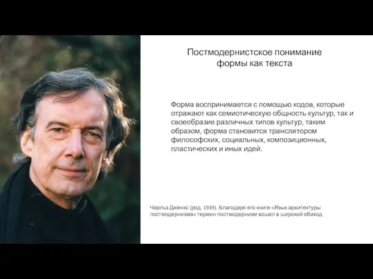 Чарльз Дженкс (род. 1939). Благодаря его книге «Язык архитектуры постмодернизма» термин