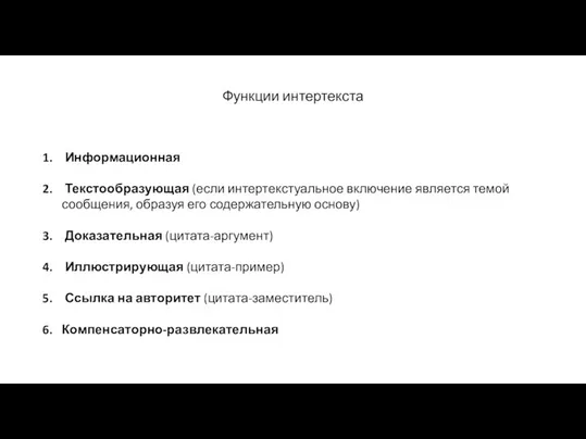 Функции интертекста Информационная Текстообразующая (если интертекстуальное включение является темой сообщения, образуя