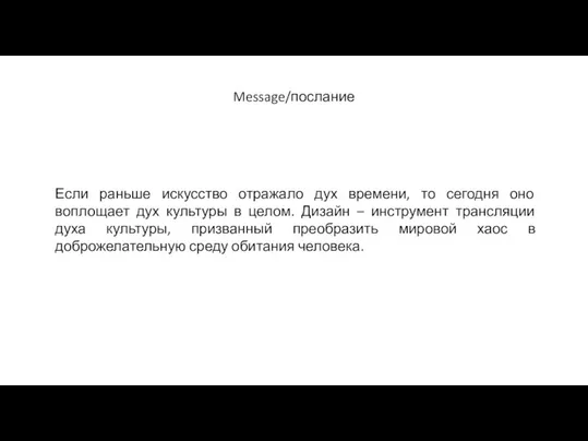 Message/послание Если раньше искусство отражало дух времени, то сегодня оно воплощает