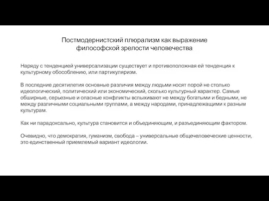 Постмодернистский плюрализм как выражение философской зрелости человечества Наряду с тенденцией универсализации